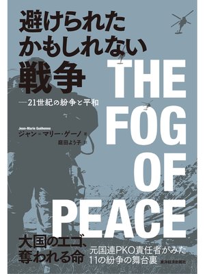 cover image of 避けられたかもしれない戦争―２１世紀の紛争と平和